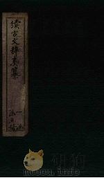 续古文辞类纂  卷6-9（1882 PDF版）