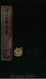 续古文辞类纂  卷14-20（1882 PDF版）