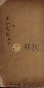 古今文致  卷1（1893 PDF版）