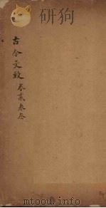 古今文致  卷2-3（1893 PDF版）