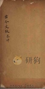 古今文致  卷4（1893 PDF版）