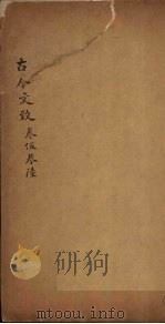 古今文致 卷5-6 1893 PDF电子版封面 (清)刘越石