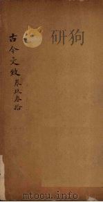 古今文致 卷9-10 1893 PDF电子版封面 (清)刘越石