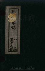 三苏策论  卷3-4（1901 PDF版）