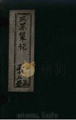 三苏策论  卷9-10（1901 PDF版）