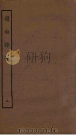 岭南诗存  2（1925 PDF版）