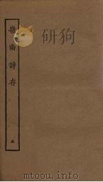 岭南诗存  5（1925 PDF版）
