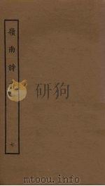 岭南诗存  7（1925 PDF版）