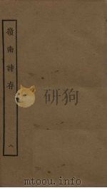岭南诗存  8（1925 PDF版）