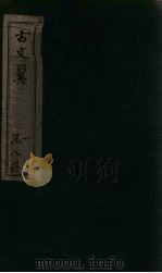古文翼  卷2（1873 PDF版）