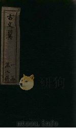 古文翼  卷3（1873 PDF版）