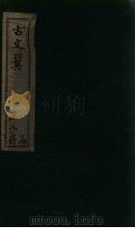 古文翼 卷4 1873 PDF电子版封面 (清)唐德宜