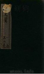 古文翼  卷5   1873  PDF电子版封面    （清）唐德宜 