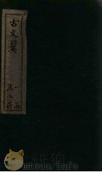 古文翼 卷6 1873 PDF电子版封面