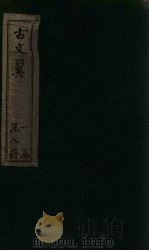 古文翼  卷8（1873 PDF版）