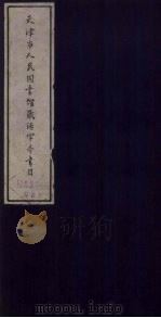 天津市人民图书馆藏活字本书目 1981 PDF电子版封面 天津市图书馆编