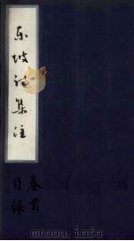 东坡诗集注 卷首-目录 PDF电子版封面