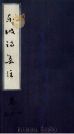 东坡诗集注 卷1-3 PDF电子版封面