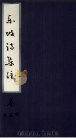 东坡诗集注 卷4-6 PDF电子版封面