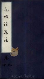东坡诗集注  卷9-10（ PDF版）
