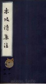东坡诗集注  卷11-12（ PDF版）
