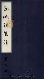 东坡诗集注  卷15（ PDF版）