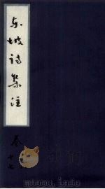 东坡诗集注  卷16-17     PDF电子版封面     