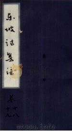 东坡诗集注  卷18-19（ PDF版）