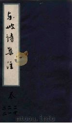 东坡诗集注 卷20-22 PDF电子版封面