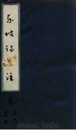 东坡诗集注  卷26-27（ PDF版）