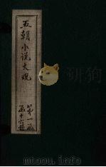 五朝小说大观  后渠漫记至刘氏杂志（ PDF版）