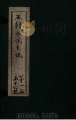 五朝小说大观 今言至青严丛录 PDF电子版封面