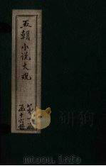 五朝小说大观  东谷赘言至寓圃杂记（ PDF版）
