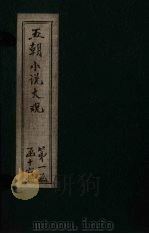 五朝小说大观 甲乙剩言至女侠传 PDF电子版封面
