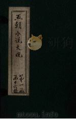 五朝小说大观 从驾记至友会谈丛 PDF电子版封面
