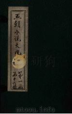 五朝小说大观  开燕常谈至虚谷间抄（ PDF版）