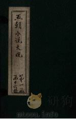 五朝小说大观  蓼花洲间录至昨梦录（ PDF版）