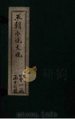五朝小说大观  拊掌录至游宦纪闻（ PDF版）