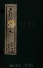 五朝小说大观  坦斋通编至侍儿小名录（ PDF版）
