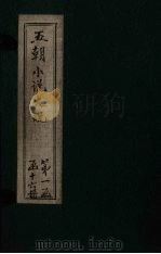 五朝小说大观  耕录？至鹦歌传（ PDF版）