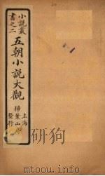 五朝小说大观  唐人至朝野？载（ PDF版）