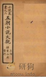 五朝小说大观  中朝故事至集异记（ PDF版）