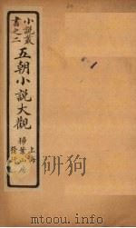五朝小说大观 博异志至开元天宝遗事 PDF电子版封面