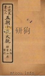 五朝小说大观  明皇十七事至剑侠传（ PDF版）