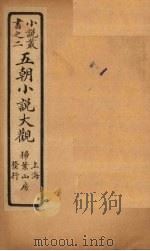 五朝小说大观  洛中九老会至妆楼记（ PDF版）