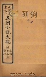 五朝小说大观  教坊记至义山杂纂（ PDF版）