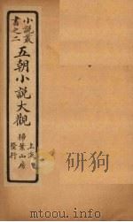 五朝小说大观  啸旨至申宗传（ PDF版）