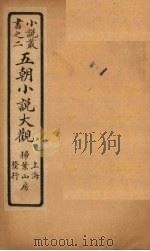 五朝小说大观  小名录至摭言（ PDF版）