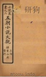 五朝小说大观  故物记至灵应录（ PDF版）