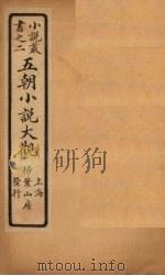 五朝小说大观  魏晋至夏侯鬼语记（ PDF版）